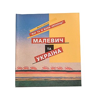 Книга RODOVID Він та я були Українцями. Малевич та Україна. Д. Горбачов