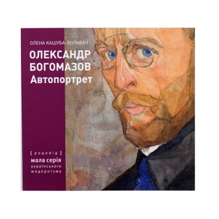 Книга RODOVID ОЛЕКСАНДР БОГОМАЗОВ. Автопортрет