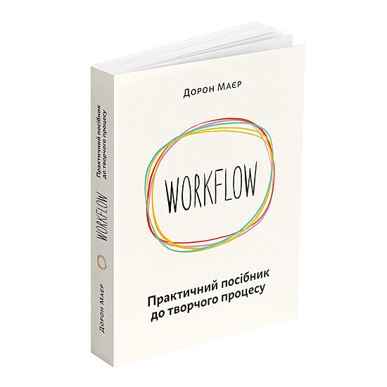 Книга ARTHUSS WORKFLOW. Практичний посібник до творчого процесу Книга ARTHUSS WORKFLOW. Практичний посібник до творчого процесу