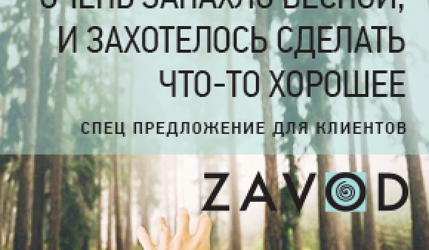 Хорошие новости для постоянных клиентов от ZAVOD!