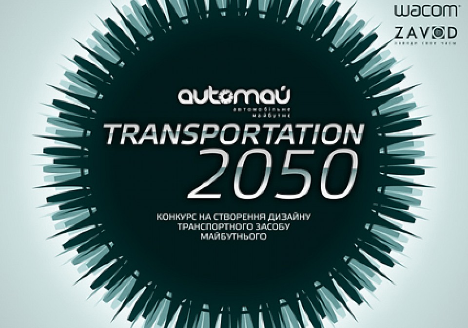 В рамках проекта «AUTOМАЙ» конкурс на создание дизайна транспортного средства будущего «TRANSPORTATION 2050»