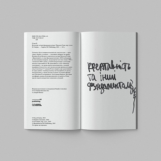 Книга IST PUBLISHING Креативність та інші фундаменталізми Книга IST PUBLISHING Креативність та інші фундаменталізми