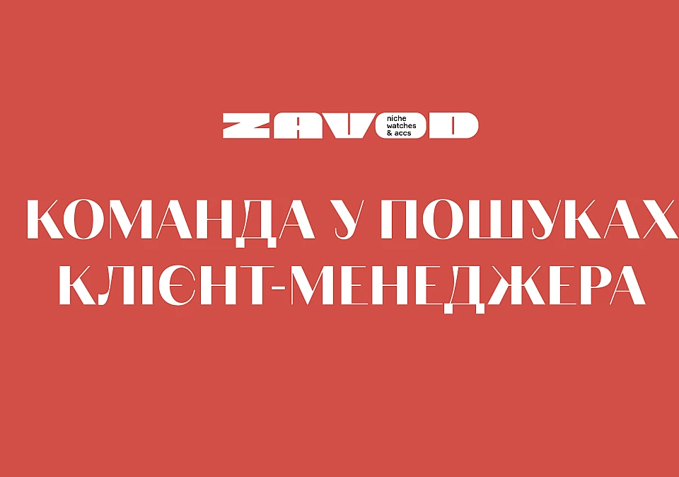 ZAVOD у пошуках менеджера по роботі з клієнтами