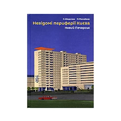 Книга "Невідомі периферії Києва. Новий Печерськ". Семен Широчин
