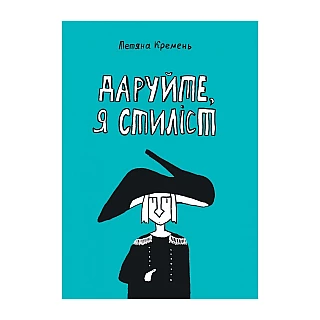 Книга комиксов "Даруйте, я стиліст". Татьяна Кремень