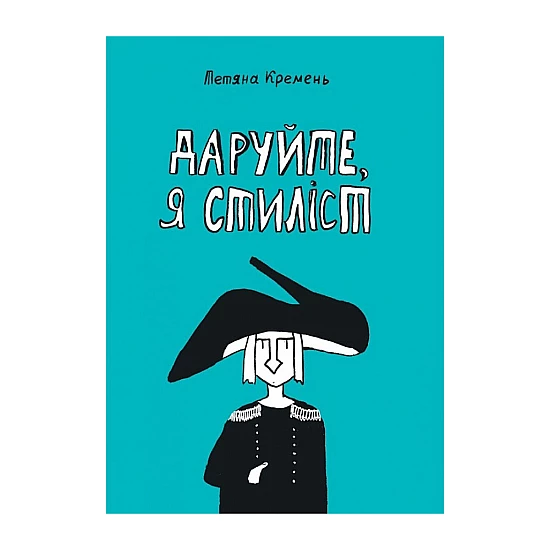 Книга комиксов "Даруйте, я стиліст". Татьяна Кремень Книга комиксов "Даруйте, я стиліст". Татьяна Кремень