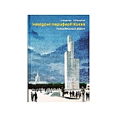 Книга "Невідомі периферії Києва. Голосіївський район" Семен Широчин