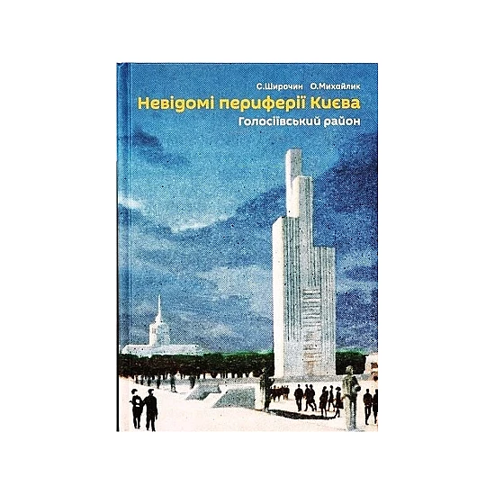 Книга "Невідомі периферії Києва. Голосіївський район" Семен Широчин