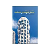 Книга "Невідомі периферії Києва. Північне Правобережжя" Семен Широчин