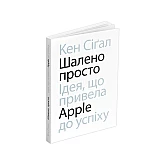 Книга ARTHUSS Шалено просто. Ідея, що привела Apple до успіхуавтор Кен Сіґал Книга ARTHUSS Шалено просто. Ідея, що привела Apple до успіхуавтор Кен Сіґал