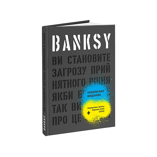 Книга ARTHUSS Banksy: Ви становите загрозу прийнятного рівня автори Книга ARTHUSS Banksy: Ви становите загрозу прийнятного рівня автори