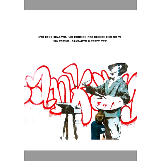 Книга ARTHUSS Banksy: Ви становите загрозу прийнятного рівня автори Книга ARTHUSS Banksy: Ви становите загрозу прийнятного рівня автори