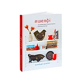 Книга ARTHUSS Шелфі автор Жеральдін Джеймс Книга ARTHUSS Шелфі автор Жеральдін Джеймс