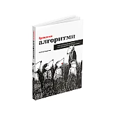 Книга ARTHUSS Грокаємо алгоритми автор Адітья Бхаргава Книга ARTHUSS Грокаємо алгоритми автор Адітья Бхаргава