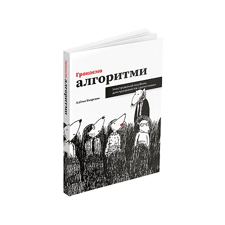 Книга ARTHUSS Грокаємо алгоритми автор Адітья Бхаргава