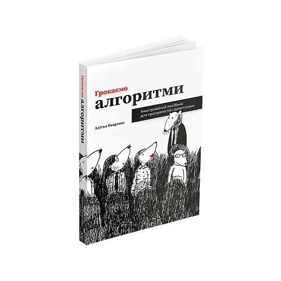 Книга ARTHUSS Грокаємо алгоритми автор Адітья Бхаргава Книга ARTHUSS Грокаємо алгоритми автор Адітья Бхаргава