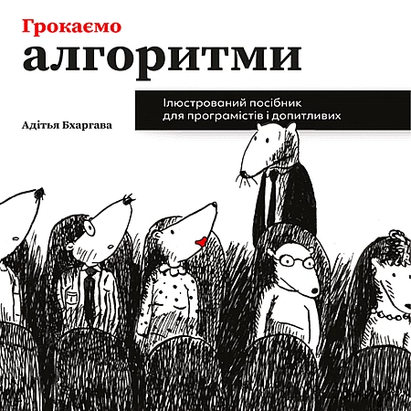 Книга ARTHUSS Грокаємо алгоритми автор Адітья Бхаргава