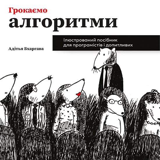 Книга ARTHUSS Грокаємо алгоритми автор Адітья Бхаргава Книга ARTHUSS Грокаємо алгоритми автор Адітья Бхаргава