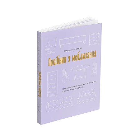 Книга ARTHUSS "Посібник з меблювння: Практичний порадник з вибору комфортних меблів" автор Фріда Рамстедт