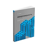 Книга ARTHUSS "Невідповідність. Як інклюзія міняє дізйн" автор Кет Голмс Книга ARTHUSS "Невідповідність. Як інклюзія міняє дізйн" автор Кет Голмс