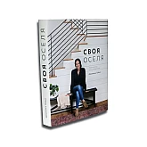 Книга ARTHUSS "Своя оселя" автор Джоана Гейнс Книга ARTHUSS "Своя оселя" автор Джоана Гейнс