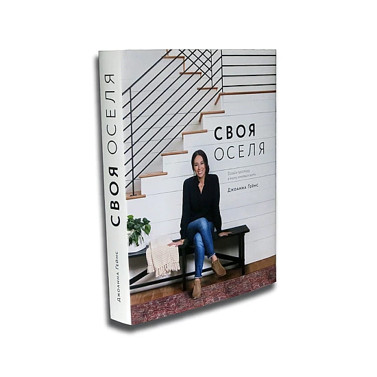 Книга ARTHUSS "Своя оселя" автор Джоана Гейнс Книга ARTHUSS "Своя оселя" автор Джоана Гейнс