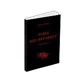 Книга ARTHUSS "Успіх без пітчингу. Маніфест" автор Блер Еннс Книга ARTHUSS "Успіх без пітчингу. Маніфест" автор Блер Еннс