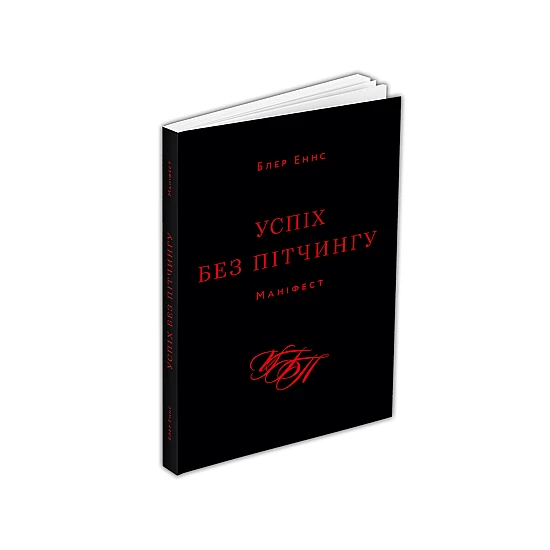 Книга ARTHUSS "Успіх без пітчингу. Маніфест" автор Блер Еннс Книга ARTHUSS "Успіх без пітчингу. Маніфест" автор Блер Еннс