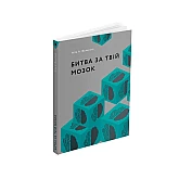 Книга ARTHUSS "Битва за твій мозок" автор Ніта А. Фарагані Книга ARTHUSS "Битва за твій мозок" автор Ніта А. Фарагані