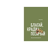 Книга ARTHUSS "Благай, кради і позичай" автор Роберт Шор Книга ARTHUSS "Благай, кради і позичай" автор Роберт Шор