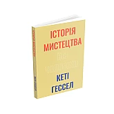 Книга ARTHUSS Історія мистецтва без чоловіків Книга ARTHUSS Історія мистецтва без чоловіків