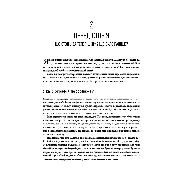 Книга ARTHUSS Пишемо підтекст: Докопатися до коріння Книга ARTHUSS Пишемо підтекст: Докопатися до коріння