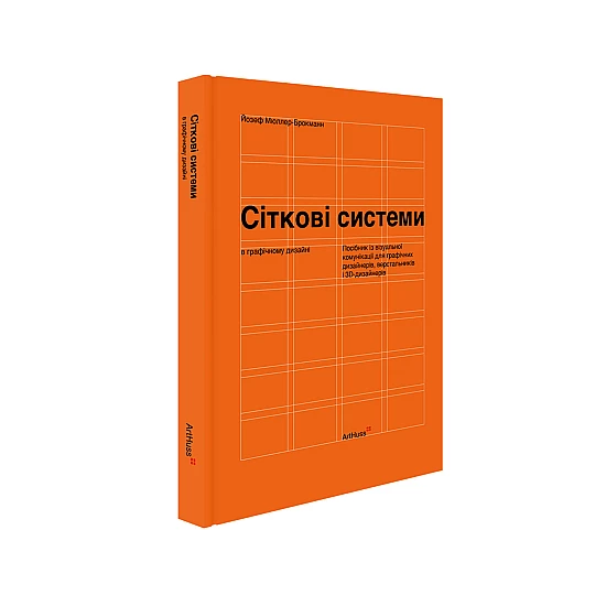 Книга ARTHUSS Сіткові системи в графічному дизайні (тверда палітурка) Книга ARTHUSS Сіткові системи в графічному дизайні (тверда палітурка)