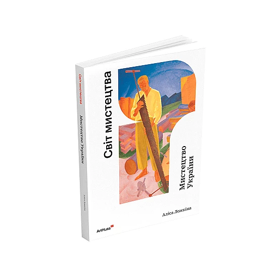 Книга ARTHUSS Мистецтво України (Світ мистецтва) Книга ARTHUSS Мистецтво України (Світ мистецтва)