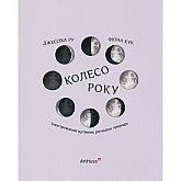 Книга ARTHUSS Колесо року: Ілюстрований путівник ритмами природи Книга ARTHUSS Колесо року: Ілюстрований путівник ритмами природи