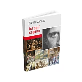 Книга ARTHUSS Історії картин. Даніель Арасс Книга ARTHUSS Історії картин. Даніель Арасс