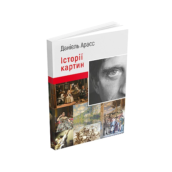 Книга ARTHUSS Історії картин. Даніель Арасс Книга ARTHUSS Історії картин. Даніель Арасс