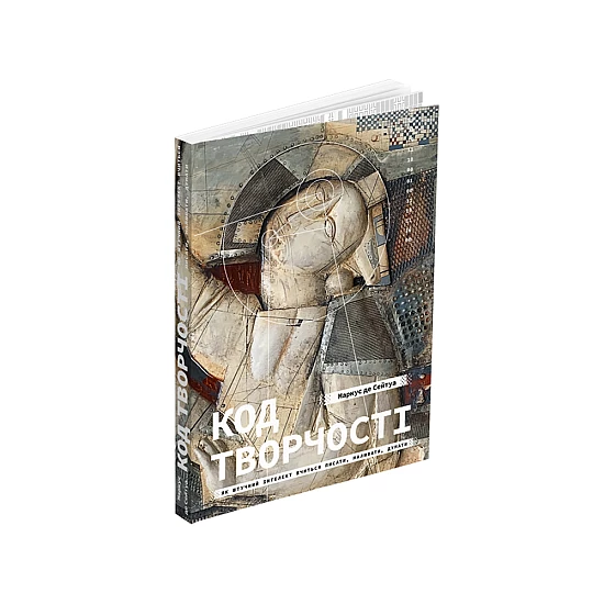 Книга ARTHUSS Код творчості. Як штучний інтелект вчиться писати, малювати, думати Книга ARTHUSS Код творчості. Як штучний інтелект вчиться писати, малювати, думати
