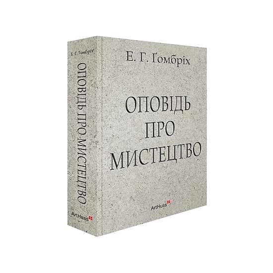 Книга ARTHUSS Оповідь про мистецтво Книга ARTHUSS Оповідь про мистецтво