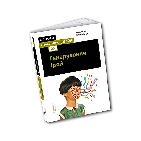 Книга ARTHUSS Основи. Графічний дизайн 03: Генерування ідей