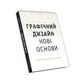 Книга ARTHUSS Основи. Графічний дизайн 04: Нові основи Книга ARTHUSS Основи. Графічний дизайн 04: Нові основи