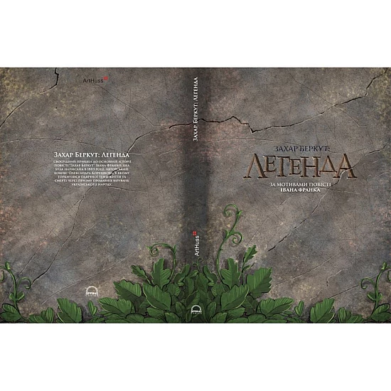 Комікс ArtHuss. Захар Беркут: Легенда Комікс ArtHuss. Захар Беркут: Легенда