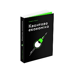 Книга ARTHUSS Квантова економіка автор Андерс Індсет