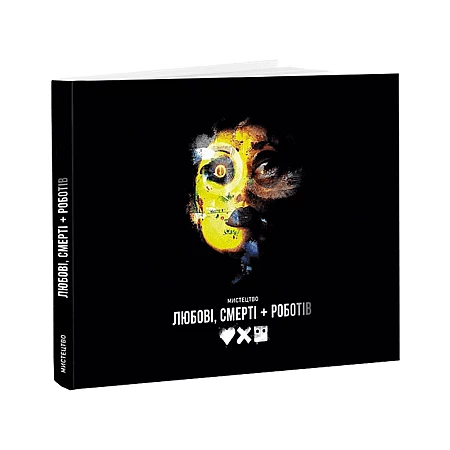 Книга ARTHUSS Мистецтво «Любові, смерті + роботів». Рамін Загед