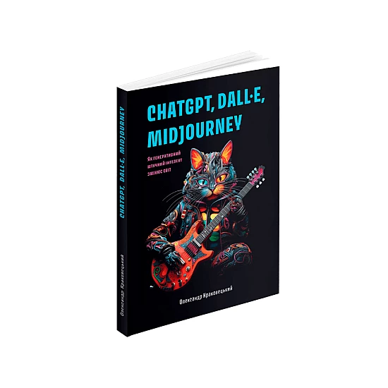 Книга ARTHUSS ChatGPT, DALL•E, Midjourney: Як генеративний штучний інтелект змі. Олександр Краковецький Книга ARTHUSS ChatGPT, DALL•E, Midjourney: Як генеративний штучний інтелект змі. Олександр Краковецький