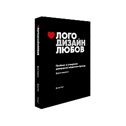 Книга ARTHUSS Лого Дизайн Любов: Посібник зі створення довершеної айдентики бренду. Девід Ейрі