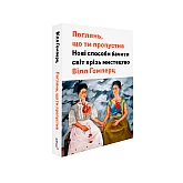Книга ARTHUSS Поглянь, що ти пропустив: Нові способи бачити світ крізь мистецтво. Вілл Ґомперц Книга ARTHUSS Поглянь, що ти пропустив: Нові способи бачити світ крізь мистецтво. Вілл Ґомперц