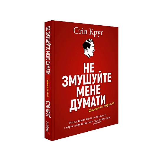 Книга ARTHUSS Не змушуйте мене думати. Розсудливий підхід до зручності в користуванні автор Стів Круґ Книга ARTHUSS Не змушуйте мене думати. Розсудливий підхід до зручності в користуванні автор Стів Круґ