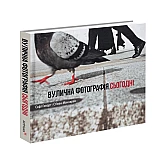 Книга ARTHUSS Вулична фотографія сьогодні автори Софі Говарт, Стівен Макларен Книга ARTHUSS Вулична фотографія сьогодні автори Софі Говарт, Стівен Макларен