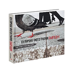 Книга ARTHUSS Вулична фотографія сьогодні автори Софі Говарт, Стівен Макларен